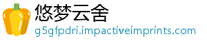 悠梦云舍